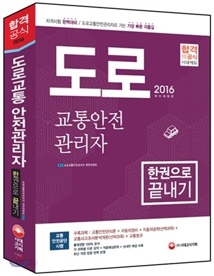 2016 도로교통안전관리자 한권으로 끝내기