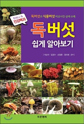 푸른행복  독버섯 쉽게 알아보기