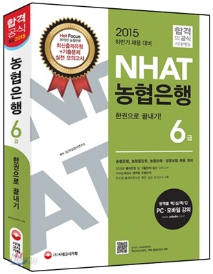 NHAT 농협은행 6급 한권으로 끝내기 동영상강의교재