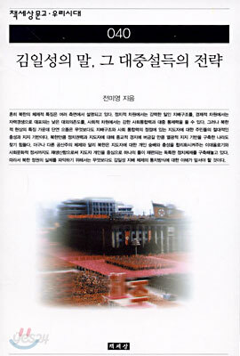 김일성의 말, 그 대중설득의 전략