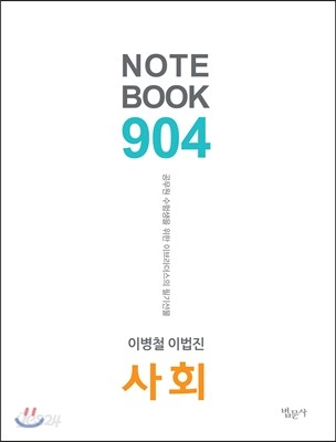 NOTE BOOK 904 사회