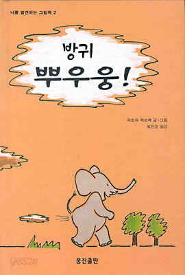 방귀 뿌우웅!