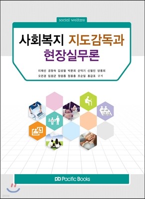 사회복지 지도감독과 현장실무론