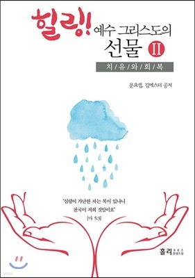 힐링! 예수 그리스도의 선물 Ⅱ