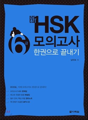 新 HSK 6급 모의고사 한권으로 끝내기