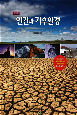 인간과 기후환경 (개정판)