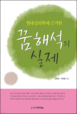 현대심리학에 근거한 꿈 해석의 실제