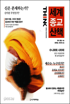세계 종교 산책