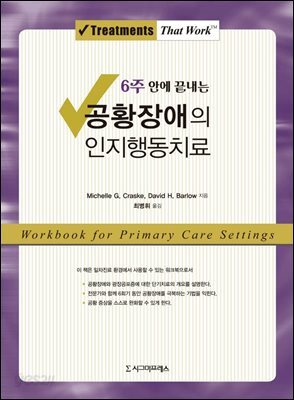 6주 안에 끝내는 공황장애의 인지행동치료