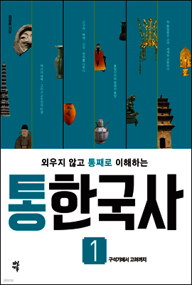 통한국사 1 (개정판)