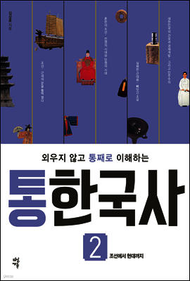 통한국사 2 (개정판)