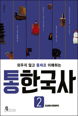 통한국사 2 (개정판)