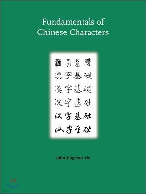 Fundamentals of Chinese Characters