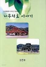 나무 치료 이야기