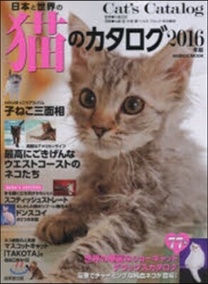 日本と世界の猫のカタログ 2016年版