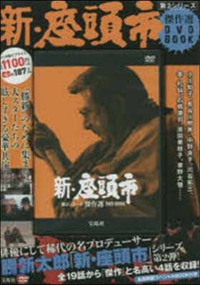 DVD BOOK 新.座頭市 第2シリ-