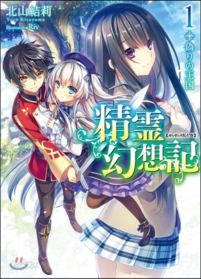 精靈幻想記   1 僞りの王國