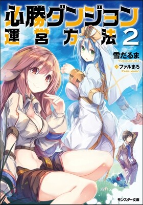必勝ダンジョン運營方法   2