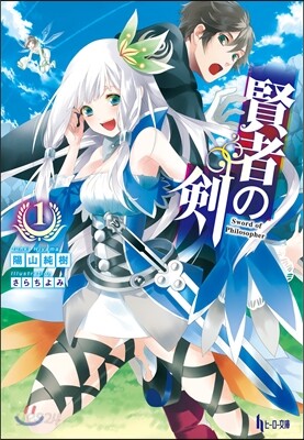 賢者の劍   1