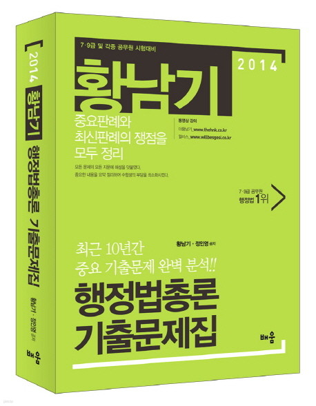 황남기 행정법총론 기출문제집 - 7ㆍ9급 공무원 시험대비