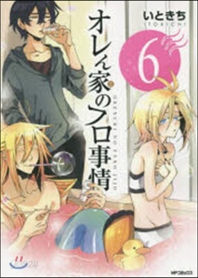 オレん家のフロ事情 6