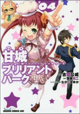 甘城ブリリアントパ-ク 4
