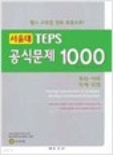 서울대 TEPS 공식문제 1000 