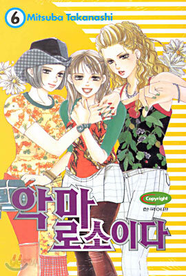 악마로소이다 6