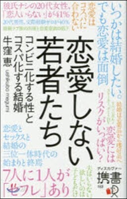 戀愛しない若者たち コンビニ化する性とコ