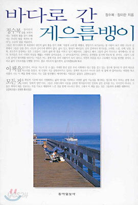 바다로 간 게으름뱅이