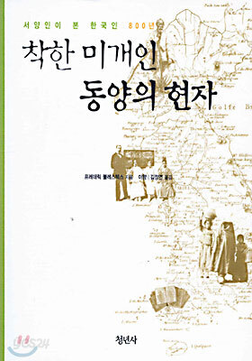 착한 미개인 동양의 현자