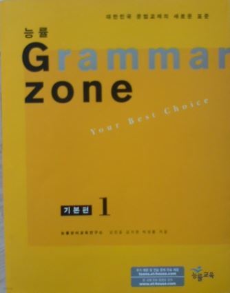 Grammar zone 기본편 1(2005년판)