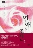 연애의 조건1-2 (완결) -이지환- 