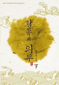 황족의 의무1-2