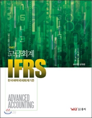 IFRS 고급회계