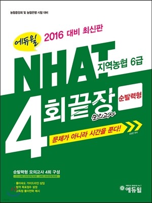 2016 대비 에듀윌 지역농협 6급 NHAT 4회끝장 모의고사(순발력형)