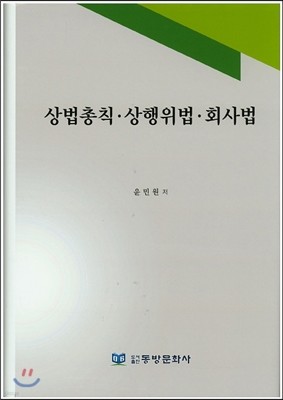 상법총칙 상행위법 회사법