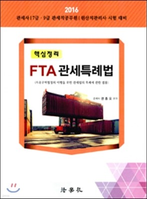 2016 핵심정리 FTA 관세특례법