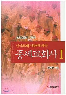 중세교회사.1