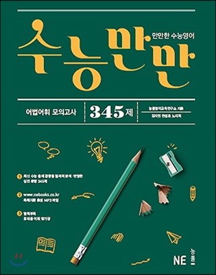 수능만만 어법어휘 모의고사 345제 (2017년용)