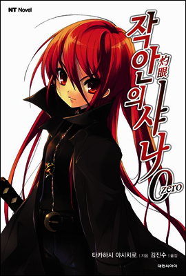 작안의 샤나 0 (zero)