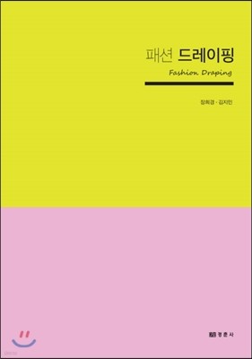 패션 드레이핑