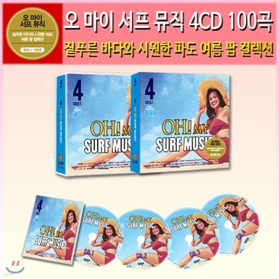 오 마이 서프 뮤직 4CD 100곡