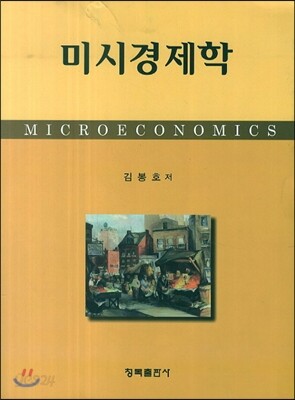 미시경제학