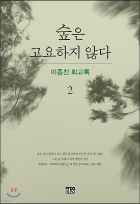 숲은 고요하지 않다 2