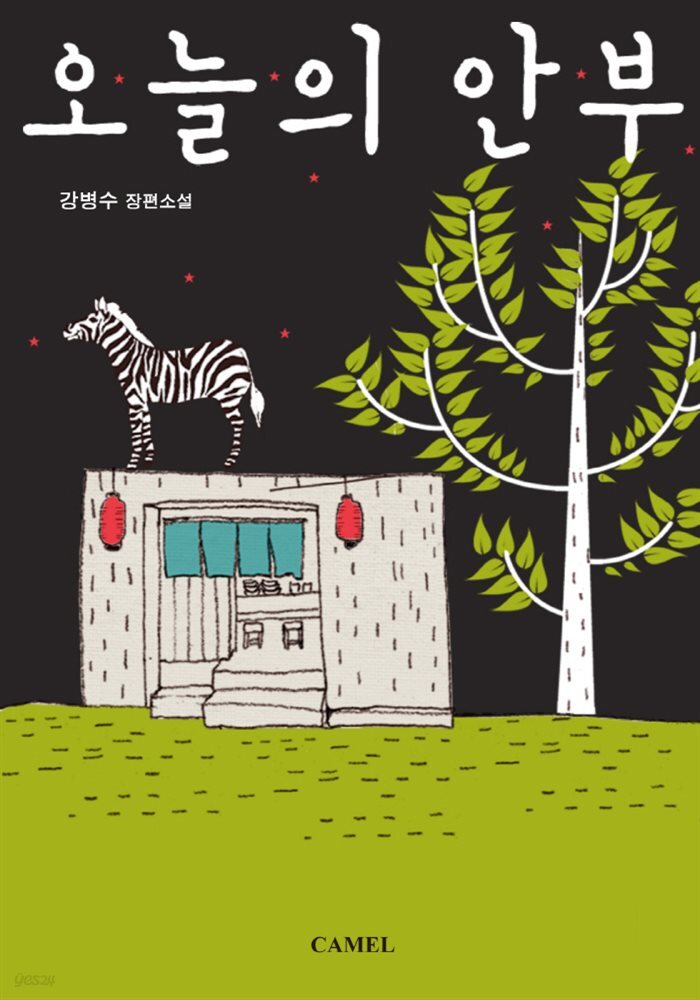 오늘의 안부