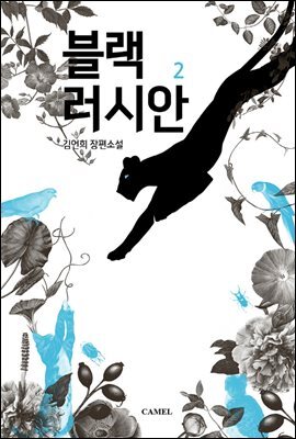 블랙러시안 2