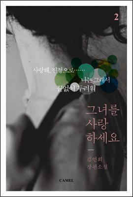 그녀를 사랑하세요 2
