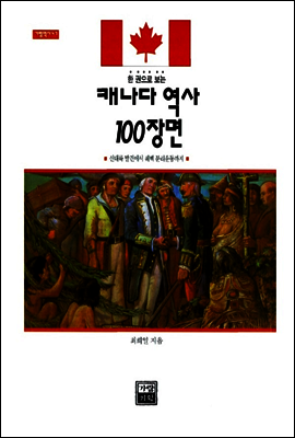 캐나다 역사 100장면