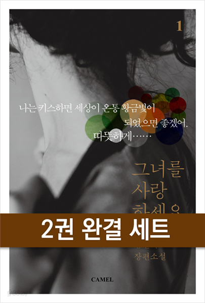 [세트] 그녀를 사랑하세요 (총2권/완결)